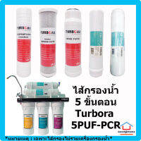 ชุดรวม ไส้กรอง Turbora 5 ขั้นตอน สำหรับเครื่อง Turbora 5PUF-PCR Water Filter Water Purifier ไส้กรองน้ำ เครื่องกรองน้ำ