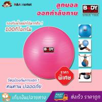 ลูกบอลออกกำลังกาย ลูกบอลโยคะ BODY SCULPTURE ลูกบอลยิม BODY BB-001TR (ขนาด 65 cm.) อุปกรณ์ออกกำลังกายและฟิตเนส อุปกรณ์ฟิตเนส คุณภาพดี ยืดหยุ่น ทนทาน รับน้ำหนักดี คุ้มค่า วัสดุป้องกันการแตก ปลอดภัยยิ่งกว่าเดิม ทั้งสนุกและยังได้ออกกำลังกายไปในตัว !