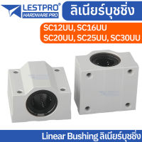 ลิเนียร์บอลแบร์ริ่ง SC12UU SC16UU SC20UU SC25UU SC30UU Linear Ball Bearing Block SC LINEARSC