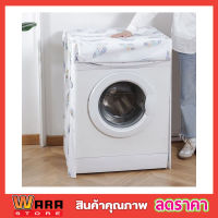 Washing machine cover ผ้าคลุมเครื่องซักผ้า ฝาหน้า ขนาด 58x62x85cm ผ้าคุมซักผ้า คลุมเครื่องซัก ใช้คลุมเครื่องซักผ้า ที่คลุมเครื่องซักผ้า คละลาย T2266