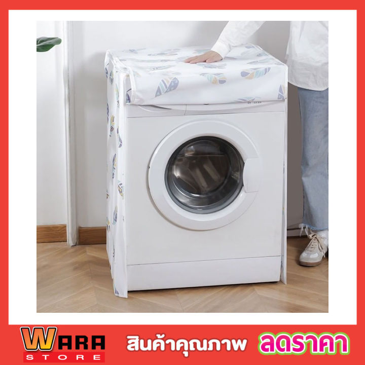 washing-machine-cover-ผ้าคลุมเครื่องซักผ้า-ฝาหน้า-ขนาด-58x62x85cm-ผ้าคุมซักผ้า-คลุมเครื่องซัก-ใช้คลุมเครื่องซักผ้า-ที่คลุมเครื่องซักผ้า-คละลาย-t2266