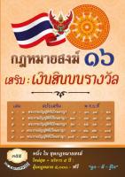 กฎหมายสงฆ์ 16 เสริม : เงินสินบนรางวัล