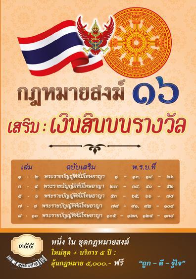 กฎหมายสงฆ์-16-เสริม-เงินสินบนรางวัล