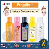 [พร้อมส่ง] น้ำยาบ้วนปากญี่ปุ่น Propolinse ขนาด 150ml ขจัดคราบโปรตีน สาเหตุของกลิ่นปาก น้ำยาบ้วนปาก บ้วนปาก