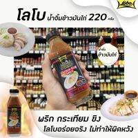 ?พร้อมส่ง ของอยู่ไทย?โลโบ น้ำจิ้มข้าวมันไก่ 220 มล. (1329) Lobo Chicken Rice SauceRT1.18200[โปรโมชั่นพิเศษ]