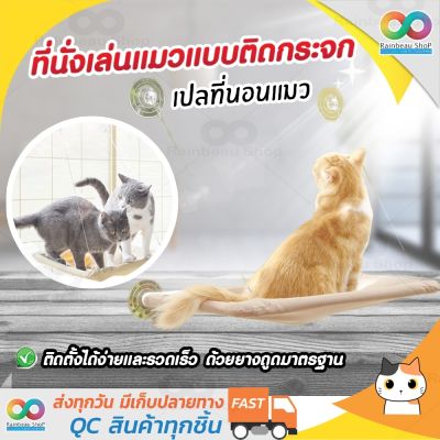 RAINBEAU  เปลเเมวติดกระจก เปลแมว เปลเเมวใหญ่ CAT BED เปลแมวนอน เปลสำหรับแมว แบบติดกระจก ที่นอนแมวนุ่มๆ ที่นอนแมวใหญ่  ที่นอนแมวถูกๆ ที่นอนแมวถูก ที่นอนแมวน้อย เปลแมวแบบแขวน สามารถถอดซักได้ รับน้ำหนักได้ 20 kg. (50 lbs.) ขนาด 12x22 นิ้ว  สีน้ำตาล