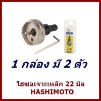 โฮซอเจาะเหล็ก22มิลHASHIMOTO  1กล่อง มี 2 ตัว   ต้องการใบกำกับภาษีกรุณาติดต่อช่องแชทค่ะ