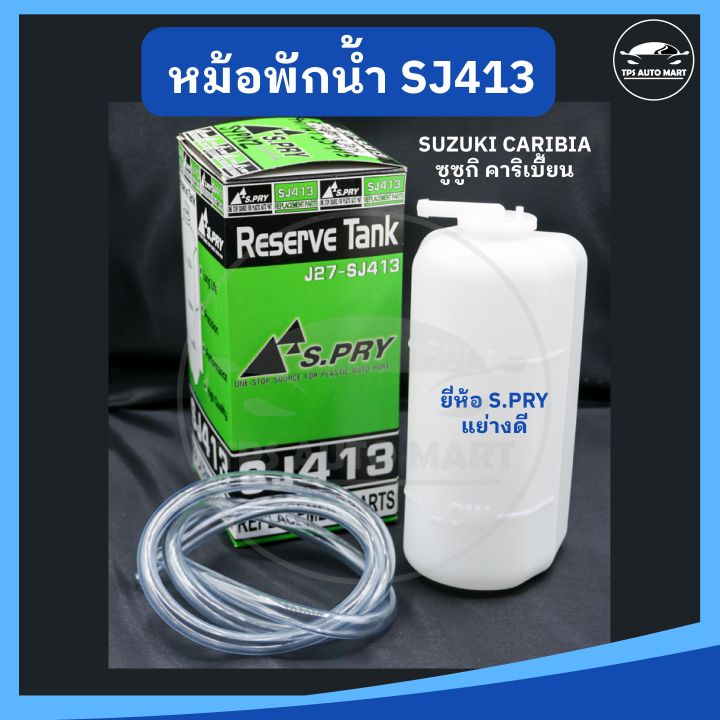 หม้อพักน้ำ-กระป๋องพักน้ำ-suzuki-caribian-sj413-ซูซูกิ-คาริเบียน-ยี่ห้อ-s-pry-เกรดอย่างดี