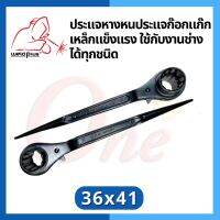 ประแจหางหนู ประแจก๊อกแก๊ก Rachet Wrench ขนาด 36x41