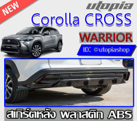 สเกิร์ตแต่งหลัง Corolla CROSS 2020-2021 ลิ้นหลัง ทรงWARRIOR พลาสติก ABS งานดิบ ไม่ทำสี