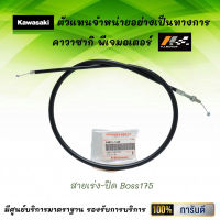 ชุดสายเร่งปิด-เปิด Boss175 ของแท้จากศูนย์ 100%