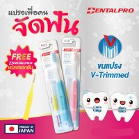 DENTALPRO ORTHO CUT for Braces แปรงสีฟันสำหรับผู้ที่จัดฟัน 1ชิ้น