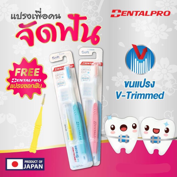 แปรงสีฟันสำหรับผู้ที่จัดฟัน-eminence-แถมฟรีแปรงซอกฟัน-นวัตกรรมญี่ปุ่น-x2-ด้าม