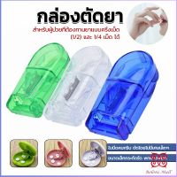 Boloni กล่องตัดยา รุ่นใหม่ ใบมีดคม ที่แบ่งเม็ดยา ที่ตัดเม็ดยา ที่ตัดยา ที่แบ่งยา ตลับใส่ยา pill cutter