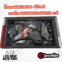 ปั้มบน BREMBO RCS corsacorta เบอร์19 (เเท้100%)