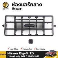 ช่องปรับแอร์ ตรงกลาง (ข้างซ้าย) สำหรับ Nissan Big-M TD D21 ปี 1986-1997 OEM