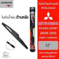 โปรโมชั่นพิเศษ Diamond Eye ใบปัดน้ำฝนด้านหลัง สำหรับรถยนต์ มิตซูบิชิ ปาเจโร่ สปอร์ต 2009-2015 ขนาด 12 นิ้ว รุ่น Aero Dynamic ราคาถูก ใบปัดน้ำฝน ราคาถูก รถยนต์ ราคาถูกพิเศษ