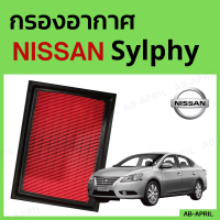 [โปร ร้านใหม่] กรองอากาศ Nissan Sylphy ไส้กรองอากาศ รถยนต์ นิสัน ซิลฟี่ - ดักฝุ่น เร่งเครื่องดี กองอากาศ รถ by AB-APRIL