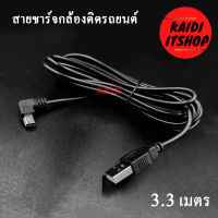 สายชาร์จกล้องติดรถยนต์ Mini usb/Usb 5 pin ความยาว 3.3 เมตร แบบ ข้องอ สำหรับต่อชาร์จกล้องติดรถยนต์ และอุปกรณ์อื่นๆ