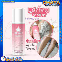 มูสกำจัดขน Cosmic {?พร้อมส่ง+ส่งฟรี} มูสโฟมกำจัดขน เกลี้ยงเกลา สะอาด ของแท้100% เรียบเนียนไม่เป็นตอ โกนขน