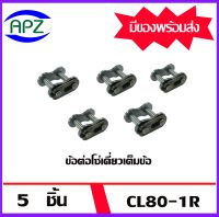 ข้อต่อโซ่เต็มข้อ CL 80-1R ( CONNECTING LINK ) โซ่เดี่ยว CL80 1R  จำนวน   5  ชิ้น  จัดจำหน่ายโดย Apz สินค้ารับประกันคุณภาพ