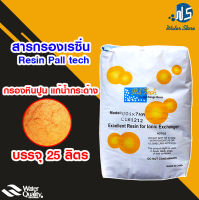 [บ้านเครื่องกรอง] สารกรองเรซิ่น กรองหินปูน ยี่ห้อ Pall Tech สารกรองน้ำเรซิ่น 1 กระสอบ/25ลิตร  ของแท้ 100% เก็บเงินปลายทางได้ สินค้าพร้อมจัดส่ง