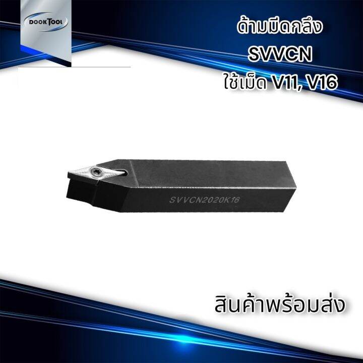 svvcn-ด้ามมีดปลอกผิว-เน้นผิว-ด้ามมีดกลึง-ใช้เม็ด-v11-v16-เม็ด-1-ด้าน-vc-vb