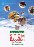 เรื่องน่ารู้เกี่ยวกับ STEM EDUCATION (สะเต็มศึกษา)