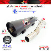 ท่อผ่าหมก เวฟ125 CHANชาญสปีดโลโก้ใหม่ คอไล่สปริง25ออก35จุก38 มีมอก.ใส่ Wave125Rsiบังลม