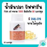 (ส่งฟรี) น้ำมันปลา กิฟฟารีน ( 1000 มิลลิกรัม 50 แคปซูล ) Fish oil GIFFARINE น้ำมันตับปลา