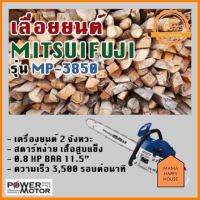 เลื่อยยนต์ เลื่อยโซ่ Mitsupower-fuji รุ่นMP/MF-3850(5800) ส้ม-ขาว น้ำเงิน-ขาว สตาร์ทง่าย รุ่นล่าสุดปี2020 มาตรฐานญี่ปุ่น ใครยังไม่ลอง ถือว่าพลาดมาก !!