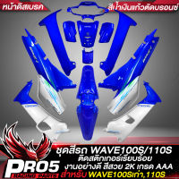 ชุดสีเวฟ100Sเก่า ชุด13ชิ้น,ชุดสีรถ เปลือกรถ สำหรับWAVE100Sเก่า,WAVE110S (หน้าดิสเบรค) ติดสติกเกอร์เรียบร้อย สีสวย อย่างดี สีน้ำเงินแก้วตัดบรอนซ์