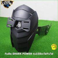 บังโคลน หลัง SHARK POWER รุ่น150ccใส่กันได้ กันดีดหลัง ของแท้ มีกล่อง พร้อมส่ง