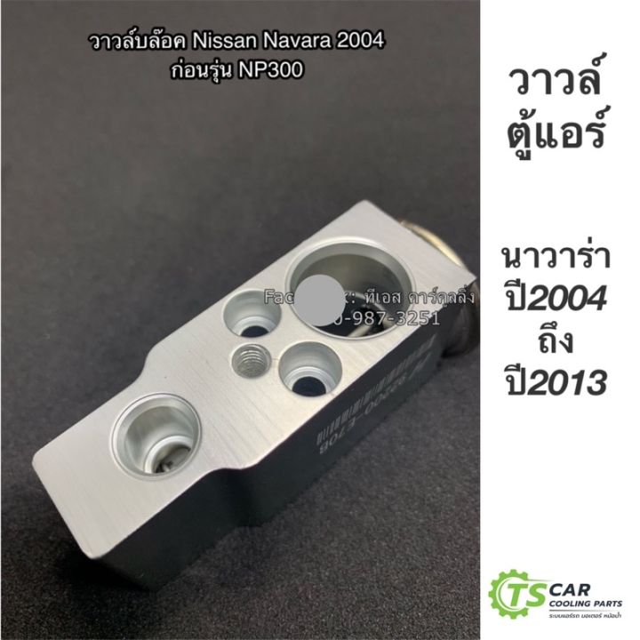 สุดคุ้ม-วาวล์แอร์-ตู้แอร์-นาวาร่า-ปี2004-2013-รุ่นแรก-นิสสัน-hytec-nissan-navara-y-2004-เอ็กเพ็นชั่นวาล์ว-คอยล์เย็น-ราคาถูก-วาล์ว-รถยนต์-วาล์ว-น้ำ-รถ