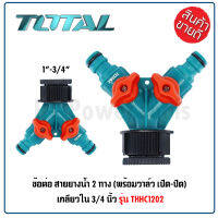 TOTAL ข้อต่อ สายยางน้ำ 2 ทาง เกลียวใน 3/4 นิ้ว รุ่น THHC1202 พร้อมวาล์ว เปิด-ปิด ผลิตจากพลาสติก ABS  แข็งแรง ทนทาน