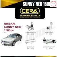 CERA ลูกหมาก NISSAN SUNNY NEO 1500cc ลูกหมากปีกนกล่าง ลูกหมากคันชัก ลูกหมากแร็ค กันโคลงหน้า วรจักรออโต้ เกรดคุณภาพ