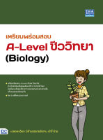 หนังสือ เตรียมพร้อมสอบ A-Level ชีววิทยา (Biology) อ.กษิติ์เดช สุนทรานนท์