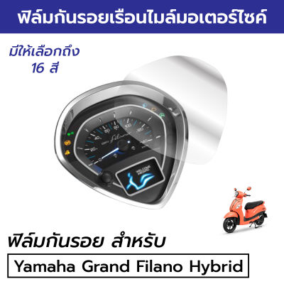 [ราคาถูก] ฟิล์มกันรอยเรือนไมล์ Yamaha Grand Filano Hybrid 2018/22 ฟิล์มกันรอยแกรนฟิลาโน่