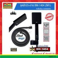 DMKชุดฝักบัว+สาย #BM-1404 (สีดำ) หัวสี่เหลี่ยม "DONMARK" #โฮมเมก้ามาร์ท