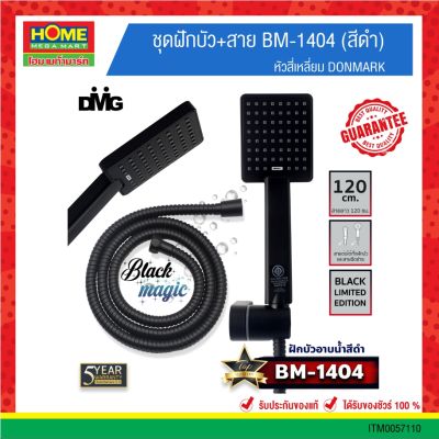 DMKชุดฝักบัว+สาย #BM-1404 (สีดำ) หัวสี่เหลี่ยม 