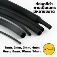 ถูกสุด_ท่อหดสีดำ ท่อหดหุ้มสายไฟ ขายเป็นเมตร มีหลายขนาด 1mm,2mm,3mm,4mm,6mm,8mm,10mm,14mm