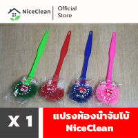 Kudzun แปรงห้องน้ำ แปรงล้างห้องน้ำ ด้ามจัมโบ้ เกรด A(คละสี) NiceClean