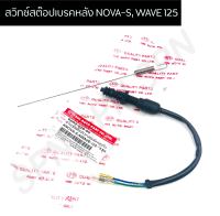 สวิทช์สต๊อปเบรคหลัง NOVA-S ,WAVE 125 พร้อมสปริง HMA6002-026-00