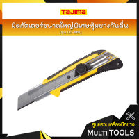 TAJIMA มีดคัตเตอร์ขนาดใหญ่พิเศษหุ้มยางกันลื่น รุ่น LC-661 GRI พร้อมใบมีดขนาด 25 มิล ระบบ Dial Lock กันใบมีดเลื่อน เหมาะสำหรับงานหนัก