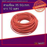 สายเชื่อม 35 sq.mm. 0.12/1000 ยาว 10 เมตร