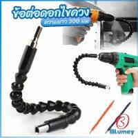 Blumey ประแจ ไขควง สายอ่อน ต่อแกนหกเหลี่ยม 1/4 นิ้ว สว่าน ยืดหยุ่นแกนขยาย 300mm Electric drill flexible shaft