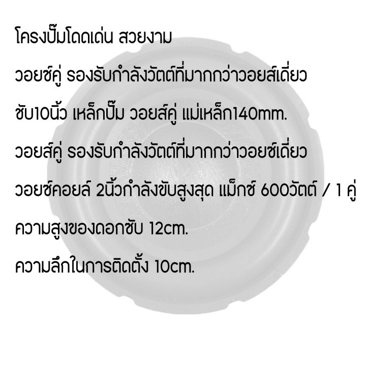 ลำโพงซับวูฟเฟอร์-ดอกซับ-10นิ้ว-โครงปั๊ม-แม่เหล็ก140mm-วอยซ์คู่-รองรับกำลังวัตต์ที่มากกว่าวอยซ์เดี่ยว-ซับเบส-ลำโพงซับ-เครื่องเสียงรถยนต์