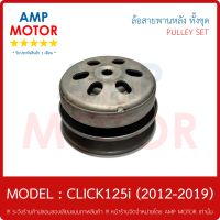 ล้อสายพานหลัง ทั้งชุด - คลิ๊ก125ไอ 2012 / CLICK125i (2012-2019) - HONDA - PULLEY WEIGHT CLUTCH CLICK125i 2012-2019