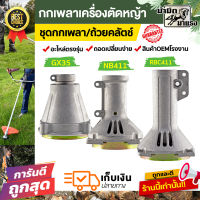 ถ้วยคลัตช์ กกเพลา เครื่องตัดหญ้า GX35 NB411 RBC411 ชุดถ้วยคลัต์ กกเพลาครบชุด อะไหล่oem ตรงรุ่นจากโรงงาน ราคาถูกพร้อมส่ง