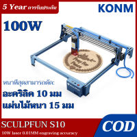 ?【รับประกัน 5 ปี】SCULPFUN S10 100W เครื่องแกะสลัก เครื่องแกะสลักเลเซอร์ เครื่องตัดเลเซอร์ สามารถสลักพลาสติก คริลิค ไม้ สแตนเลส Laser Engraver